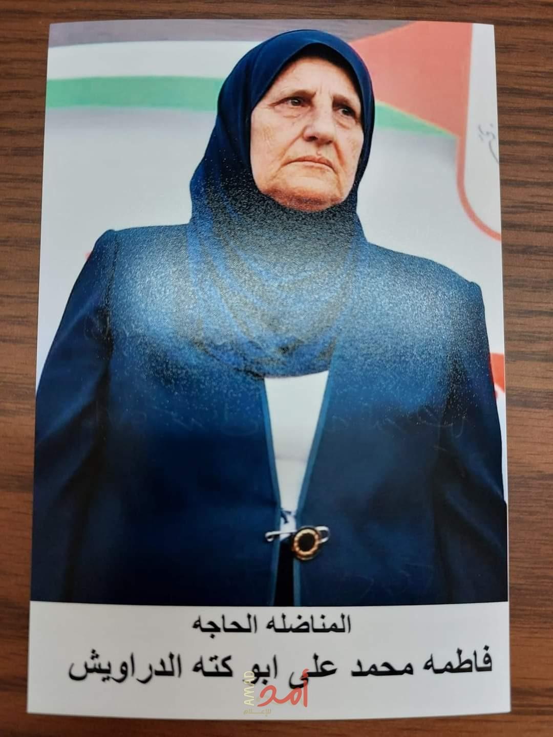 رحيل المربية الفاضلة الحاجة فاطمة محمد علي أبو كته (الدراويش) (1947م  -  2023م)