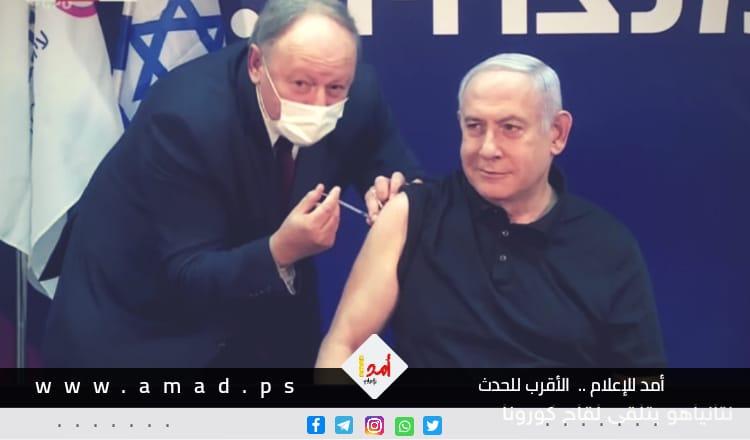 مظاهرات ضد نتنياهو أثناء تطعيمه بـ"لقاح "كورونا"