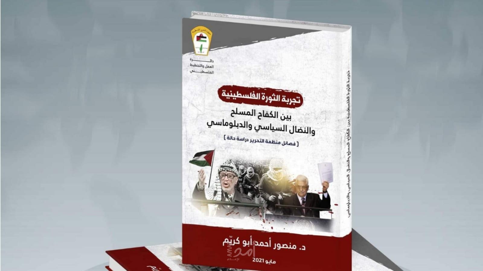 صدور كتاب " تجربة الثورة الفلسطينية: بين الكفاح المسلح والنضال السياسي والدبلوماسي