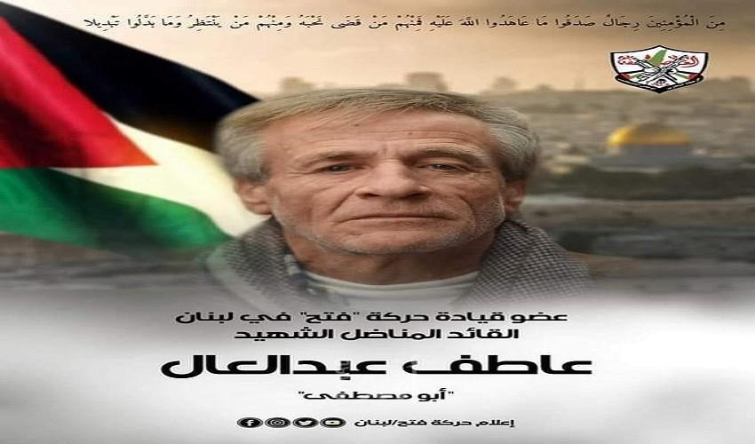 رحيل المناضل عاطف عيسى عبد العال (ابو مصطفى)  (1961م - 2022م)