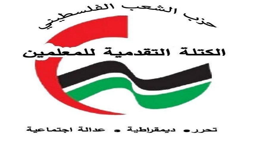 الكتلة التقدمية للمعلمين: الحقوق الاجتماعية ضمانة للحقوق الوطنية