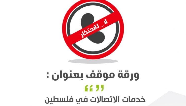 ورقة موقف بعنوان: خدمات الاتصالات في فلسطين بين الاحتكار وارتفاع الأسعار وغياب ضمانات حماية حقوق المستهلكين