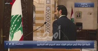 معلقا استقالته..الحريري: السلوك السياسي هو سبب غضب الشعب..وأعطي الشركاء 72 ساعة للحل