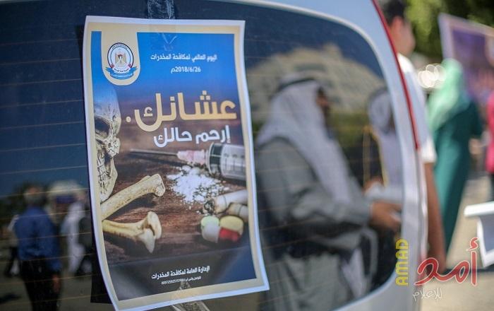 ضمن فعاليات اليومي العالمي لمكافحة المخدرات.. داخلية غزة تُطلق حملة "عشانك ارحم حالك"