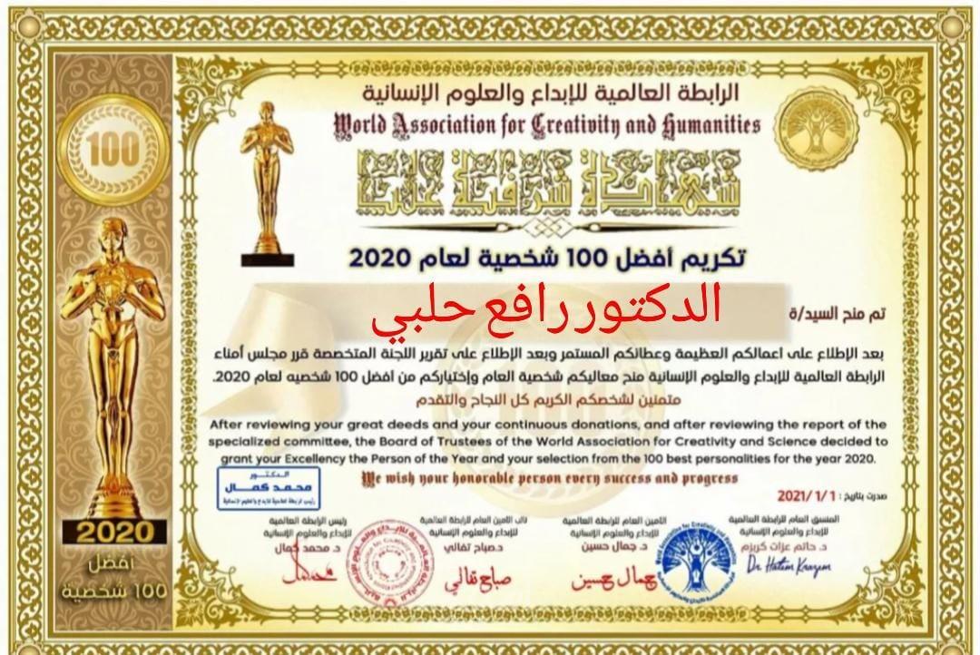 الرابطة العالمية للإبداع والعلوم الإنسانية، تكرم الدكتور رافع حلبي
