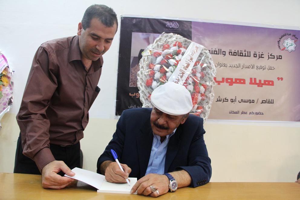 إطلالة على مجموعة موسى أبو كرش القصصية " هيلا هوب "( محمد نصار)
