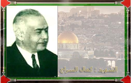 ذكرى رحيل المناضل الوطني كمال الدين السراج (أبو نبيل)