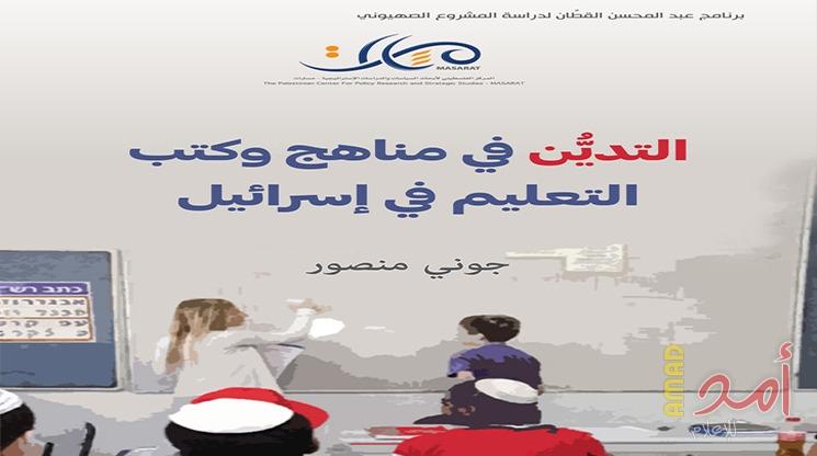 مسارات يصدر كتاب "التديُّن في مناهج وكتب التعليم في إسرائيل"  للباحث جوني منصور