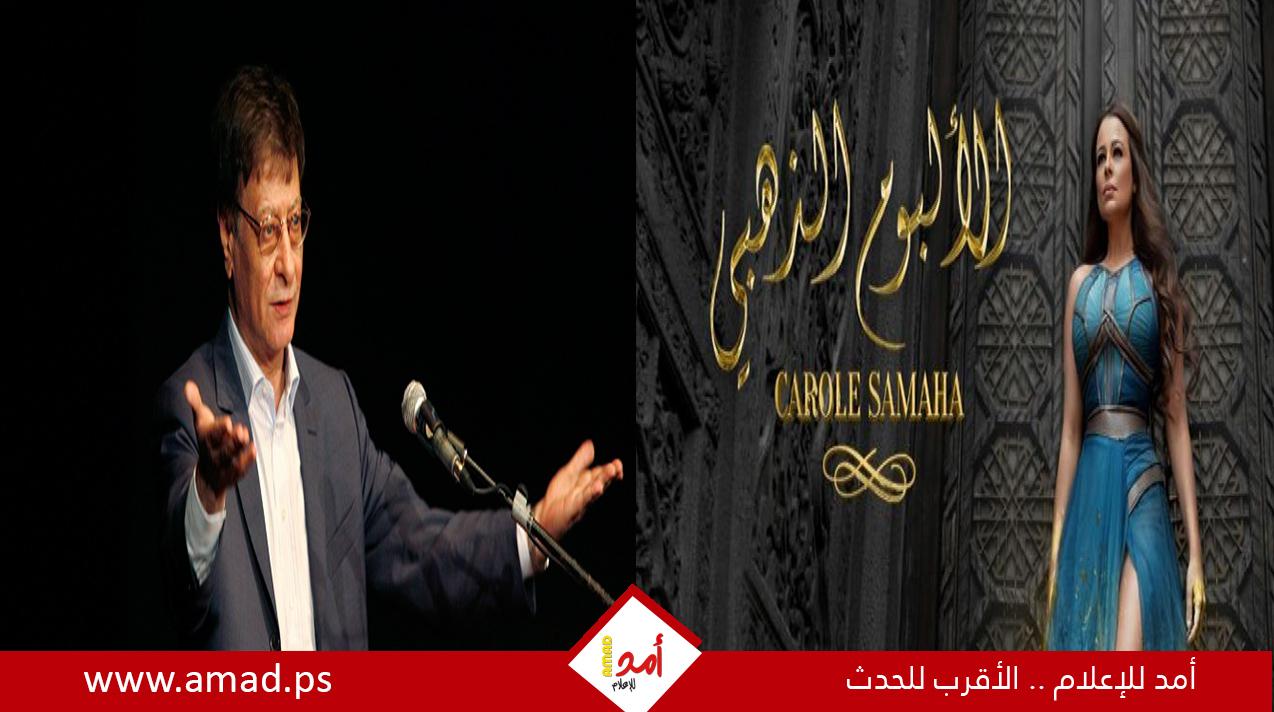 مؤسسة محمود درويش تضع الفنانة كارول سماحة في ورطة - صورة