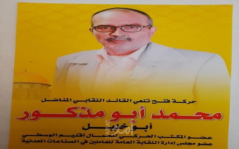 ذكرى رحيل المناضل النقابي محمد خليل أبومذكور (أبوخليل)