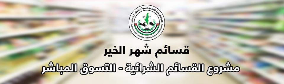 "أمد" ينشر رابط فحص القسائم الشرائية من مؤسسة "تكافل"