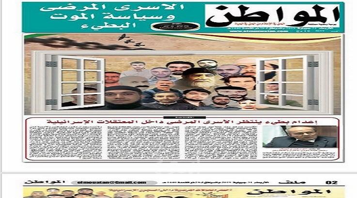 في سابقة .. صحيفة جزائرية تصدر عددا كاملا عن الأسرى المرضى في سجون الإحتلال