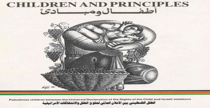 الطفل الفلسطيني بين الإعلان العالمي لحقوق الطفل والانتهاكات الاسرائيلية