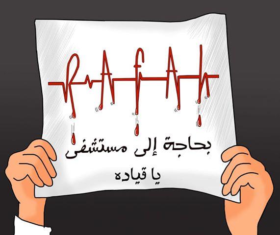 رفح بدها مستشفى ..يا قيادة!
