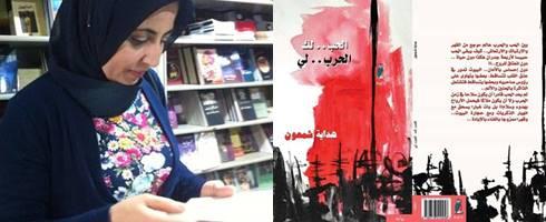 أفراحنا الفلسطينية بين الاغتراب وفقدان الروح
