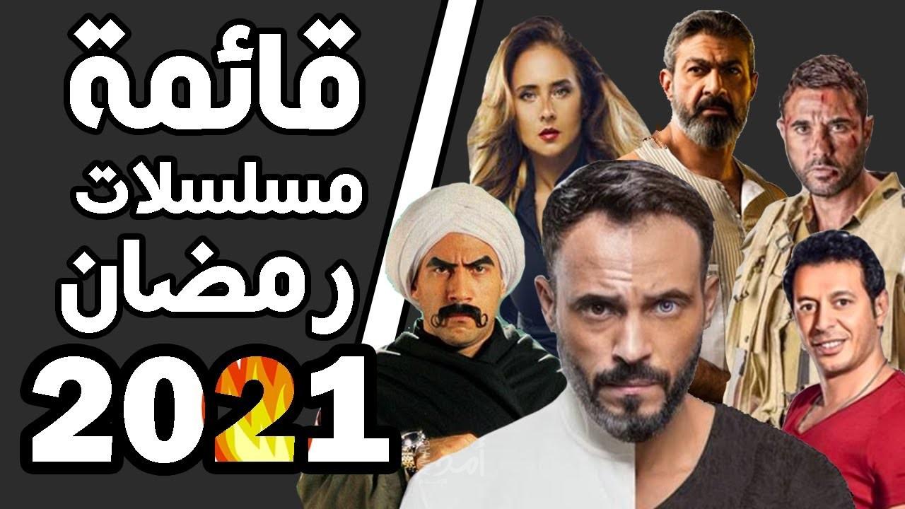 تعرف على قائمة مسلسلات رمضان 2021