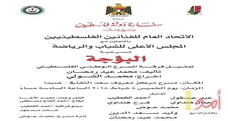 "البؤجة" مسرحية تحاكي النكبة وحلم العودة في مركز معروف سعد في صيدا الخميس