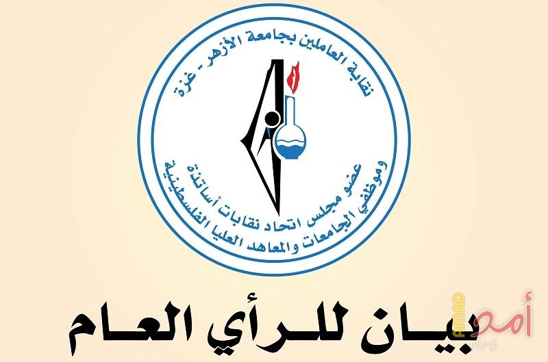 نقابة العاملين بجامعة الأزهر: مهما فعل الاحتلال من مساعٍ لإجهاض الأطر النقابية فستخرج أطر أكثر صلابة