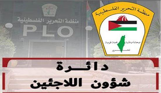 "دائرة شؤون اللاجئين": المصادقة على الخطط الإستراتيجية لتحسين مخيمي عسكر القديم والجلزون