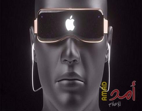 أبل ستطلق نظارتها للواقع المعزز 2020