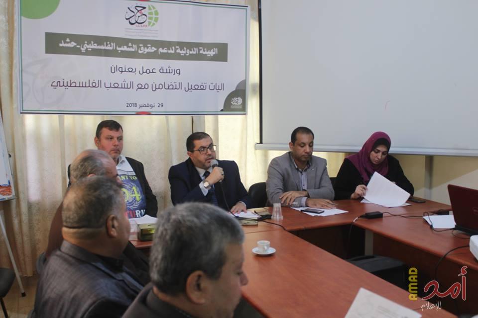 خلال لقاء نظمته (حشد).. مجتمعون يؤكدون على ضرورة تعزيز آليات التضامن الدولي مع القضية الفلسطينية