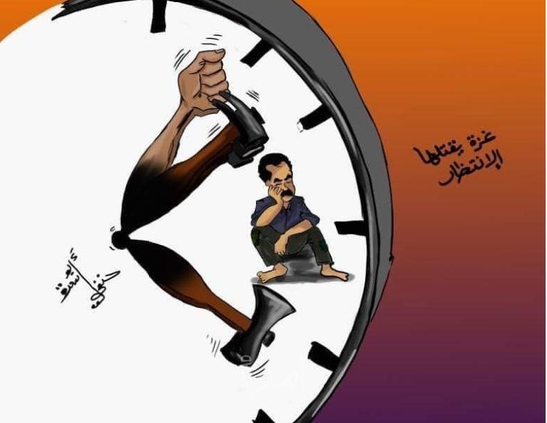 غزة يقتلها الإنتظار