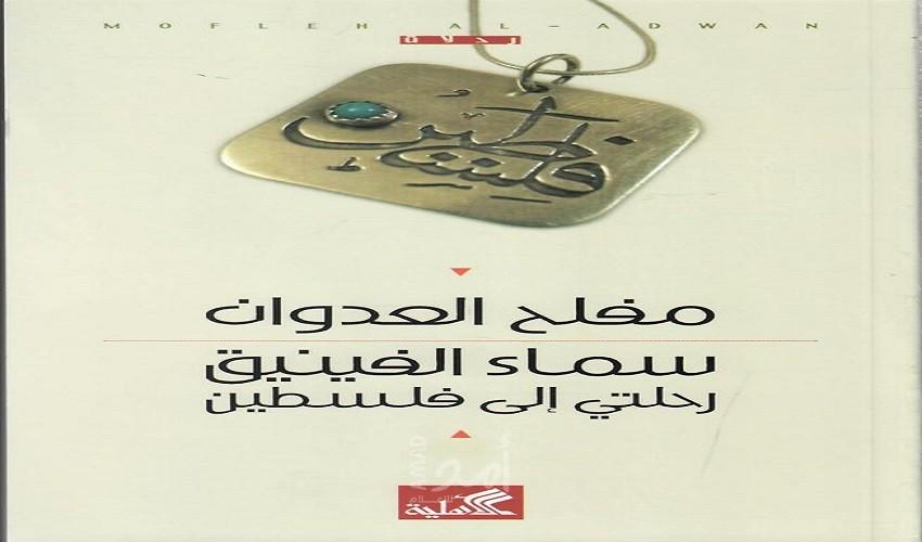سماء الفينيق لمفلح العدوان
