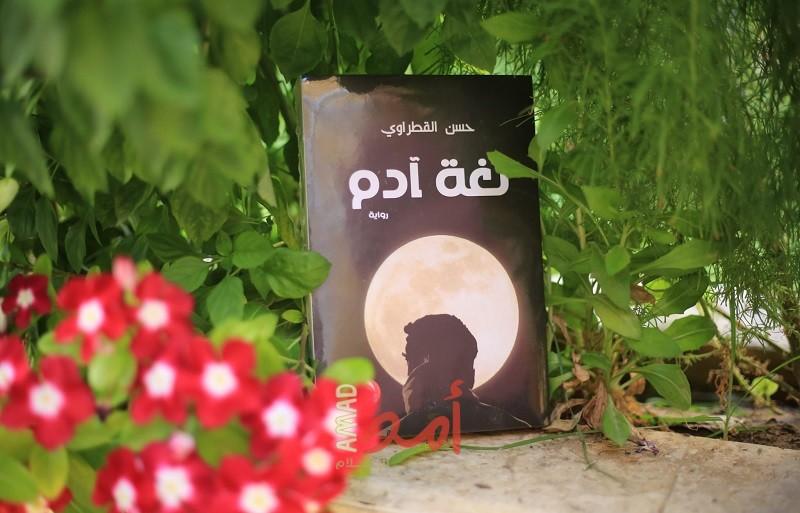 غزة: المركز الثقافي الفرنسي والاتحاد العام للكتاب والأدباء يحتفلان بتوقيع رواية "لغة آدم"