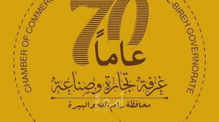 تجارة وصناعة رام الله: سنلجأ للتصعيد لوقف الاجراءات الظالمة