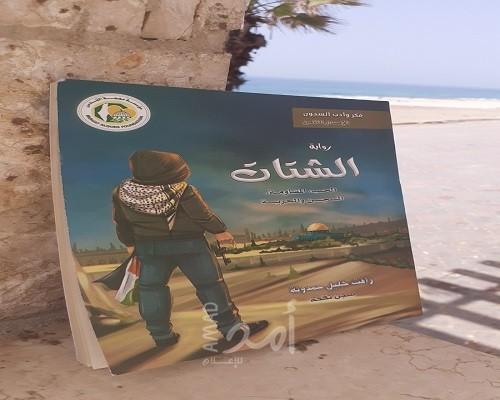 الشتات
