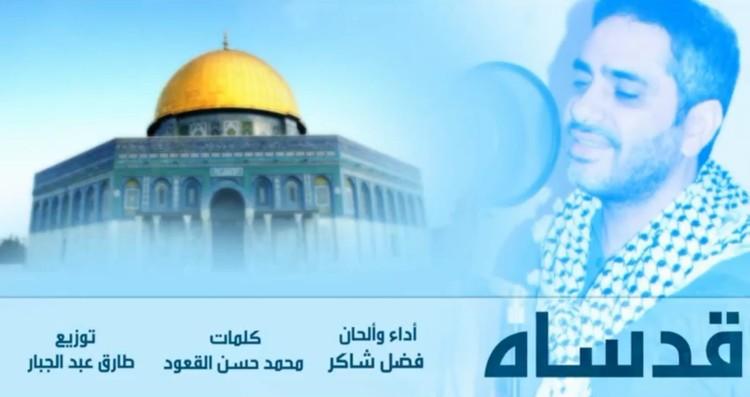 فضل شاكر يعود إلى الساحة الفنية ويطرح "قدساه"