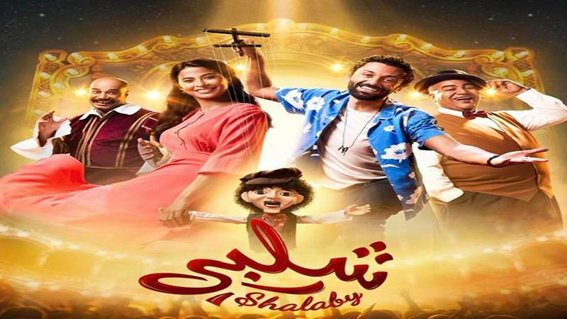 "ابن البطة السودة".. طرح الأغنية الرسمية لفيلم "شلبى"
