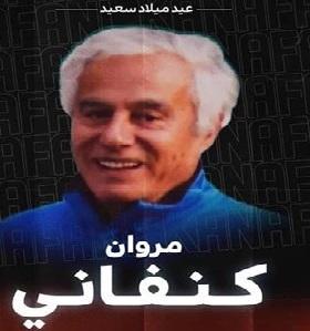 في عيد ميلاده..مروان كنفاني يكشف جوانب من مسيرته الرياضية واحترافه بمصر