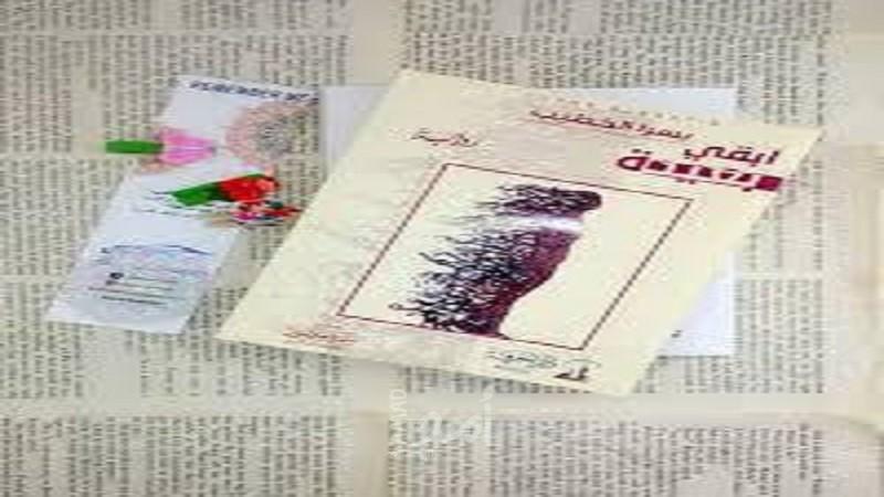 عتبات الاغتراب في رواية ابقي بعيدة للكاتبة يسرا الخطيب