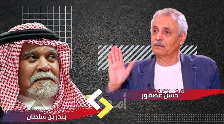 "ثلاثية حسن عصفور" في الرد على سردية بندر بن سلطان ..!