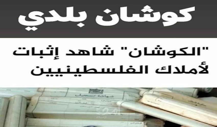 ناشطون في ملف اللاجئين بغزة يطلقون مبادرة "كوشان بلدي" للدفاع عن حق العودة