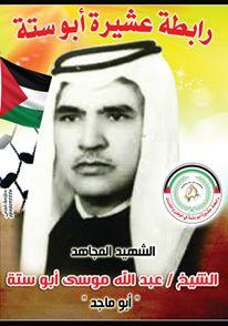 ذكرى الشهيد عبد الله موسى دهشان أبو ستة