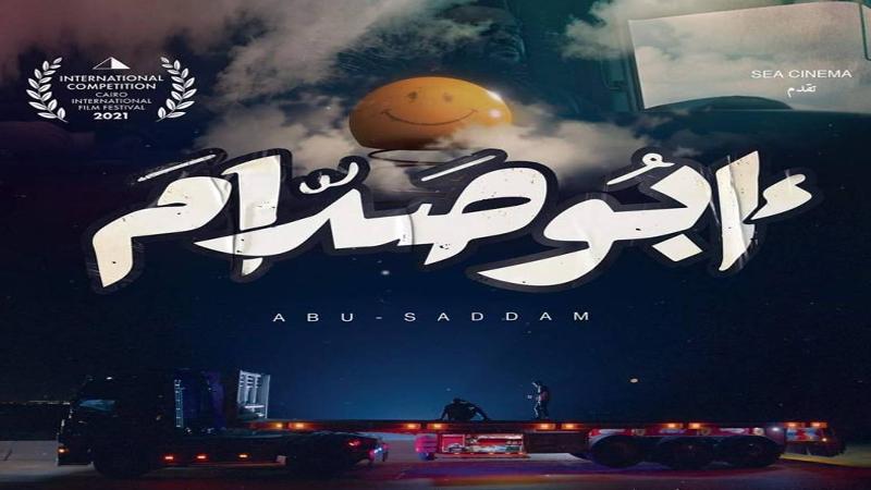طرح البوستر الرسمي للفيلم المصري "أبو صدام" - فيديو