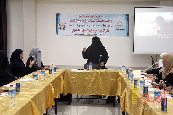 رابطة علماء فلسطين بالتعاون مع وزارة الأوقاف تعقدان ورشة عمل بعنوان طرق إبداعية في العمل الدعوي