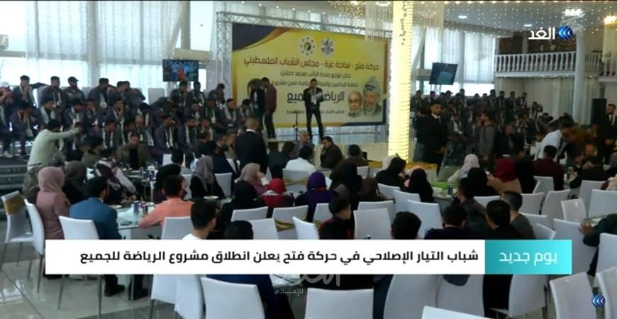 بالفيديو- تيار الإصلاح بفتح يطلق مشروع "الرياضة للجميع" لشباب غزة