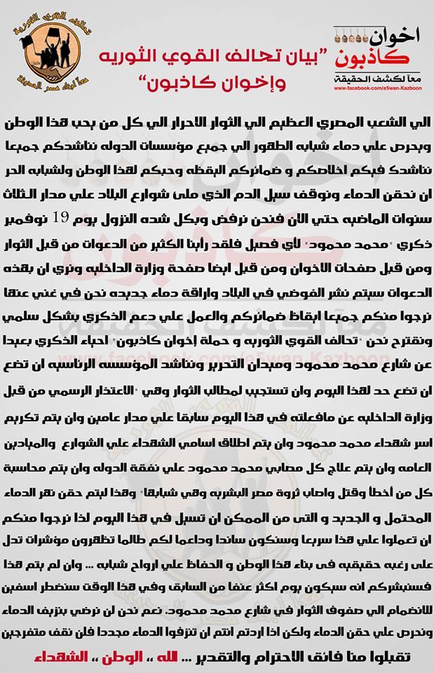 مصر : القوى الثورية تحذر من مذبحة جديدة يوم الثلاثاء