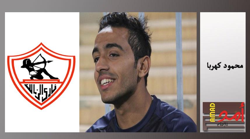 الزمالك المصري  يقرر إحالة نجم الفريق "محمود كهربا" للتحقيق