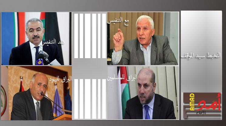 مين "أصدق" من مين.. بين اشتيه والأحمد والرجوب والهباش .. التخبط السياسي سيد الموقف؟!! (فيديوهات)