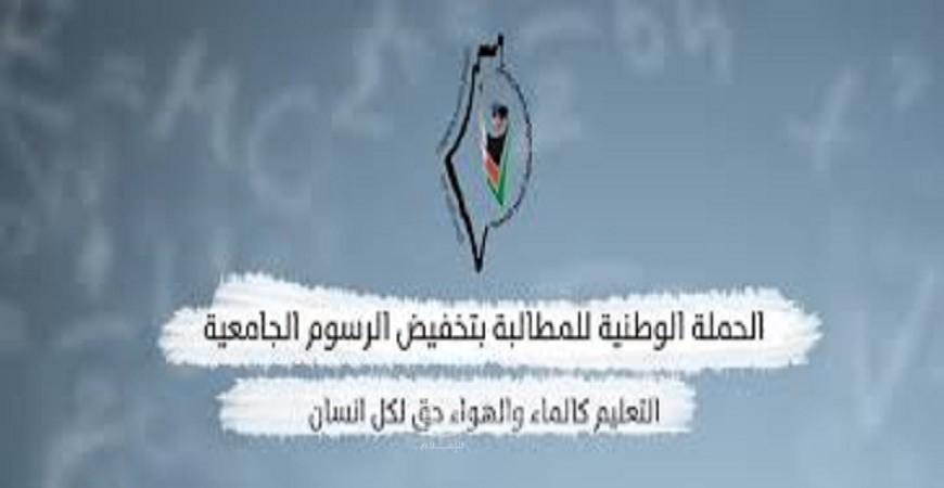 الحملة الوطنية تطالب جامعتي فلسطين والإسلامية بالتراجع عن إغلاق وحجب علامات الطلبة