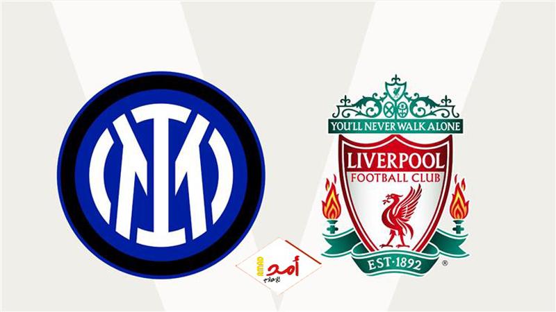 ليفربول يقهر إنتر ميلان في عقر داره في دوري أبطال أوروبا بهدفين نظيفين
