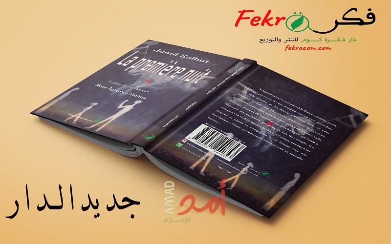 رواية "الليلة الأولى" لجميل السلحوت بالفرنسية