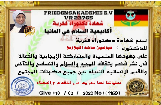 أكاديمية السلام في المانيا تمنح الفلسطينية "نرمين البورنو" شهادة الدكتوراه الفخرية