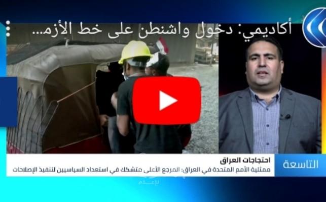 أكاديمي: دخول واشنطن على خط الأزمة في العراق يعقد المشهد السياسي