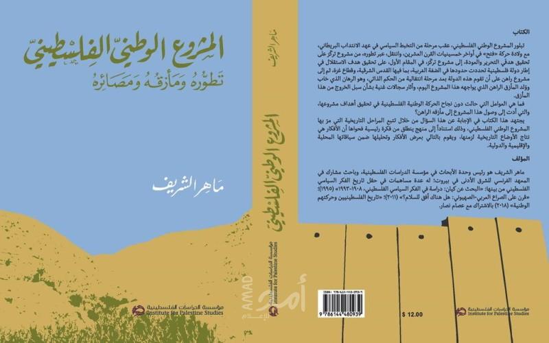 صدور كتاب المشروع الوطني الفلسطيني تطوره ومأزقه ومصائره