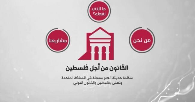 منظمة القانون من أجل فلسطين تعلن انطلاقها بشكل رسمي